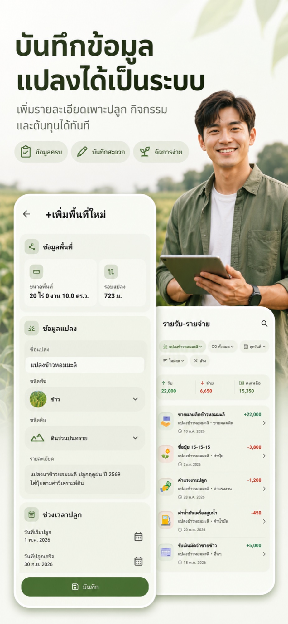 ภาพหน้าบันทึกข้อมูลแปลงและรายรับรายจ่ายใน Farm Manage