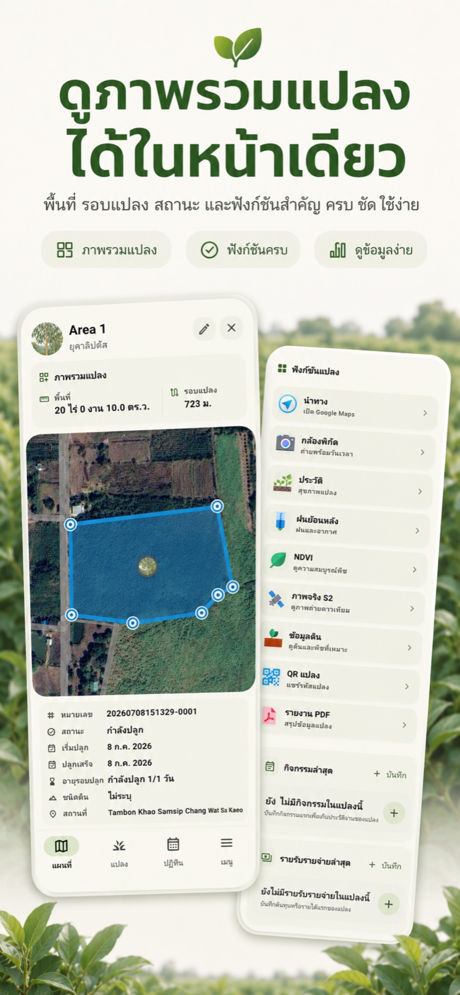 ภาพหน้าภาพรวมแปลงและเครื่องมือประจำแปลงใน Farm Manage