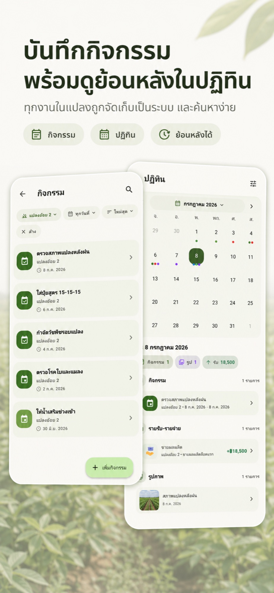 ภาพหน้ากิจกรรมและปฏิทินงานใน Farm Manage