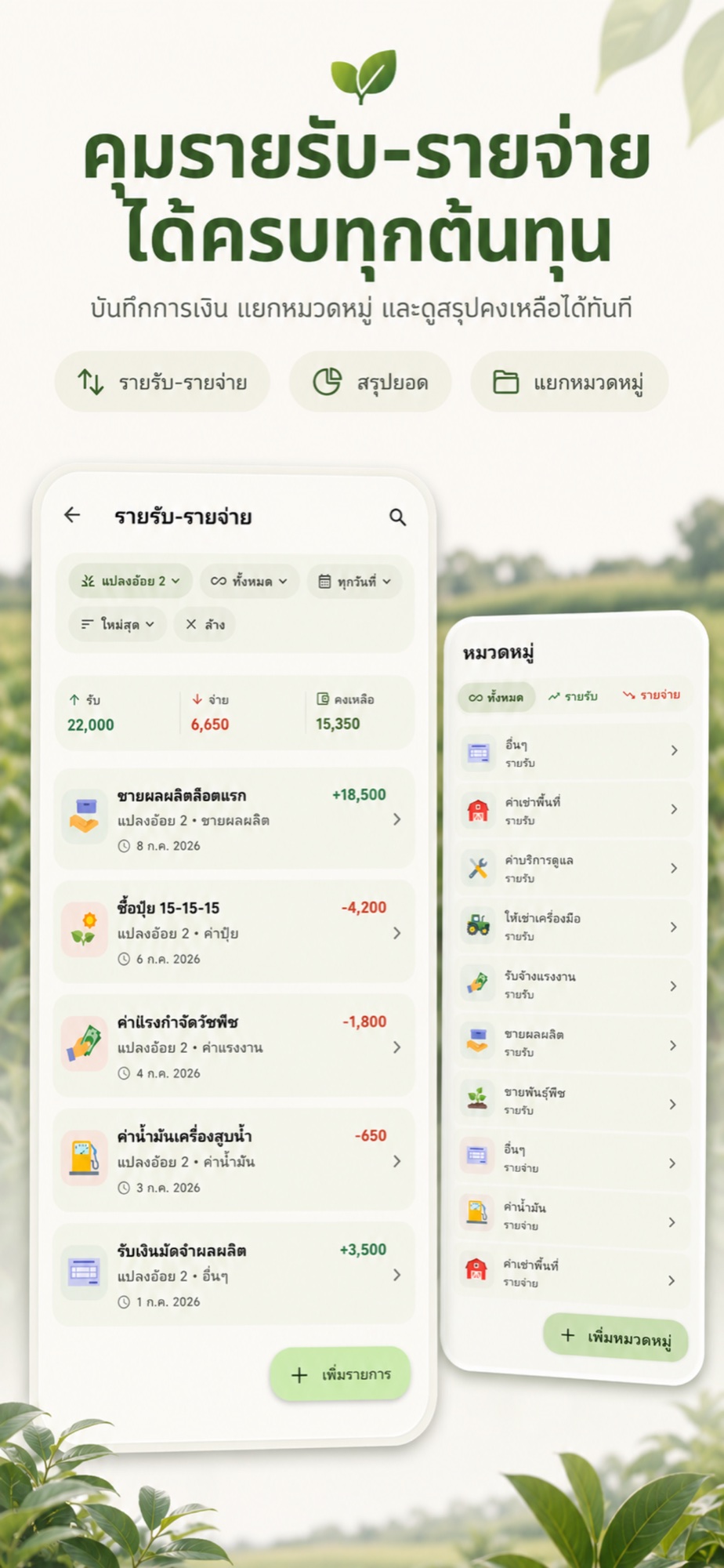 ภาพหน้ารายรับรายจ่ายและหมวดหมู่ต้นทุนใน Farm Manage