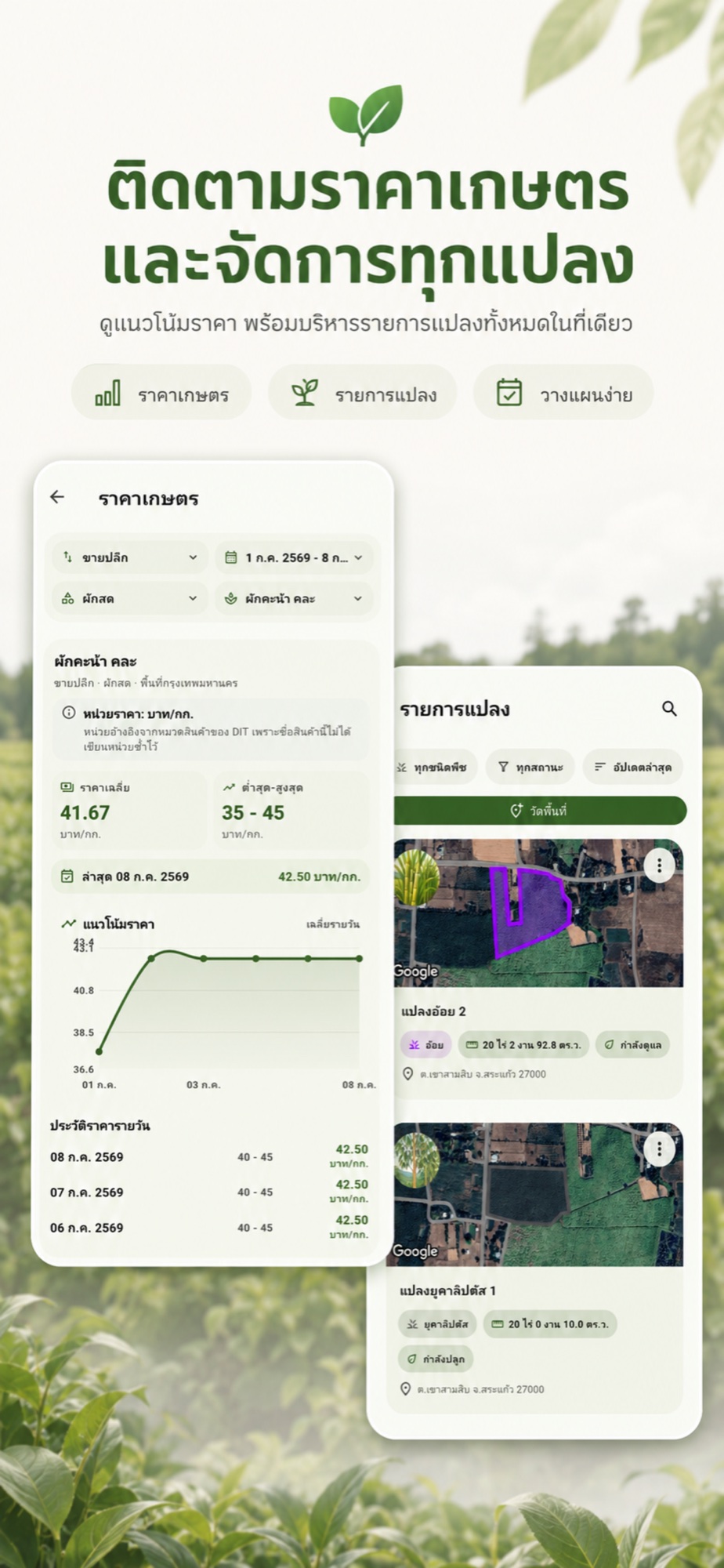 ภาพหน้าราคาเกษตรและรายการแปลงใน Farm Manage
