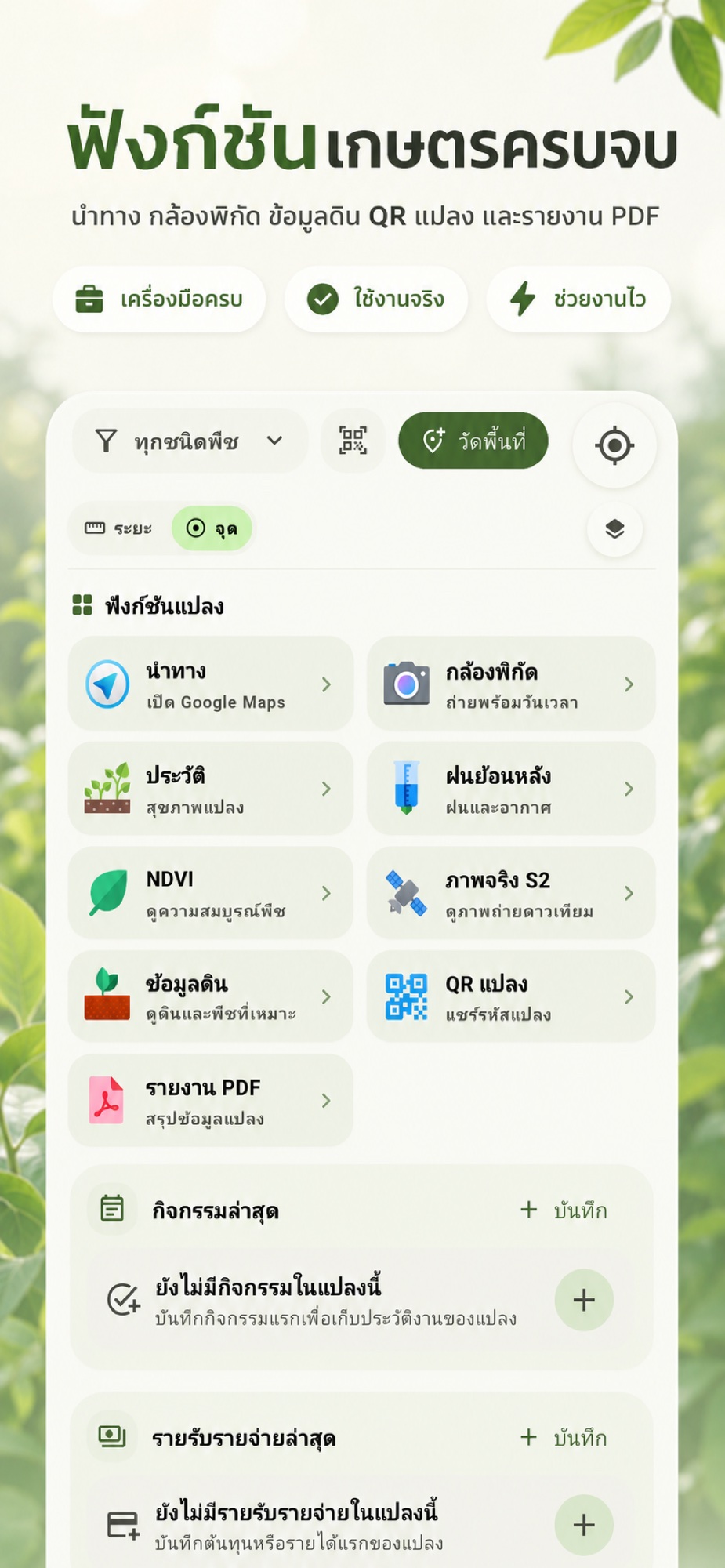 ภาพรวมเครื่องมือภาคสนามทั้งหมดใน Farm Manage